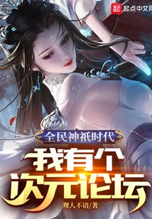 全民神祇時代：我有個次元論壇