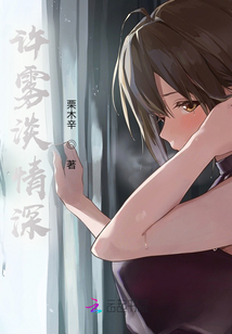 許霧淡情深