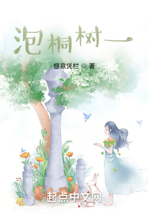 泡桐樹一