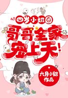 四歲小奶團，哥哥全家寵上天！在線閱讀