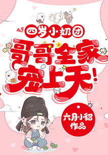四歲小奶團，哥哥全家寵上天！