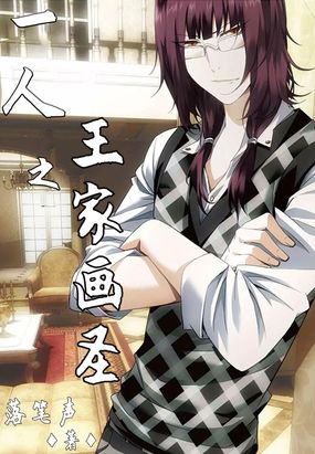 一人之王家画圣在线阅读