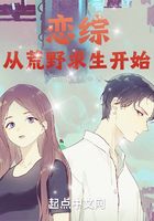 恋综：从荒野求生开始在线阅读