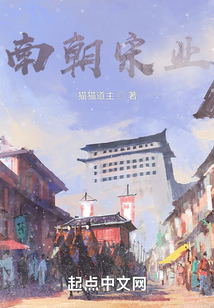 南朝宋業