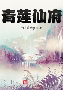 青蓮仙府