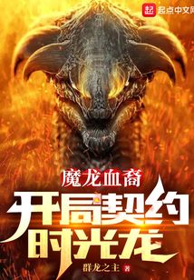 魔龍血裔：開局契約時光龍