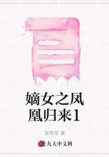嫡女之鳳凰歸來1