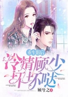 重生影后：冷情顧少壞壞噠在線閱讀