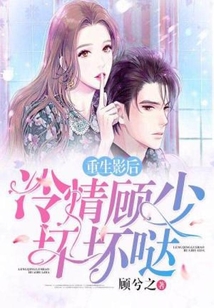 重生影后:冷情顧少壞壞噠