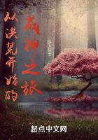 从洪荒开始的成神之旅在线阅读