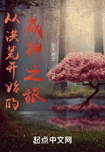 從洪荒開始的成神之旅