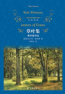 草葉集：惠特曼詩選（經典譯林）