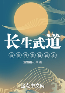 長生武道:我靠養生成武圣