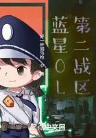 蓝星OL:我是唯一内测在线阅读