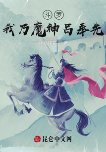 斗羅,我乃魔神呂奉先
