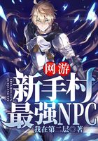 網(wǎng)游：新手村最強(qiáng)NPC在線閱讀