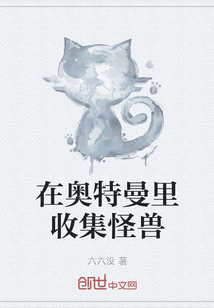 在奧特曼里收集怪獸