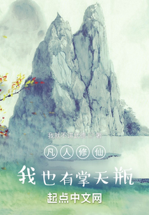凡人修仙：我也有掌天瓶