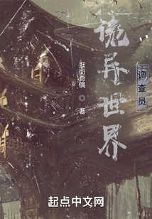詭異世界調查員