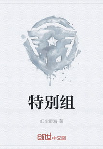特別組
