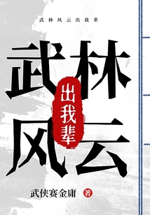武林风云出我辈 cover