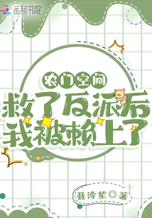 農(nóng)門空間:救了反派后我被賴上了