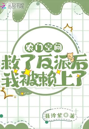 农门空间：救了反派后我被赖上了在线阅读