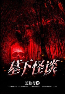 墓下怪談