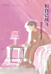 和自己戰斗:我是如何戰勝失眠的