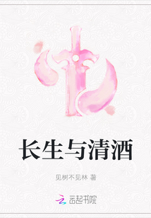 長生與清酒