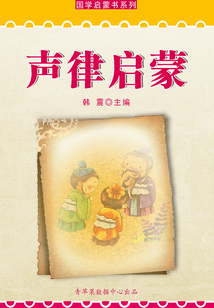 聲律啟蒙（國學啟蒙書系列）