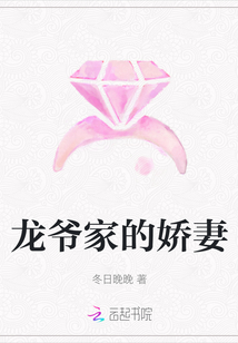 龍爺家的嬌妻