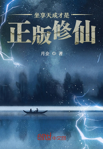 坐享天成才是正版修仙