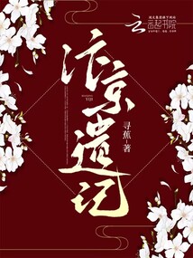 汴京遺記