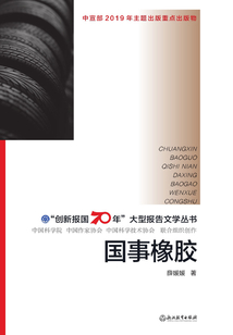 國事橡膠 （“創新報國70年”大型報告文學叢書）