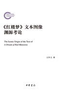 《红楼梦》文本图像渊源考论在线阅读