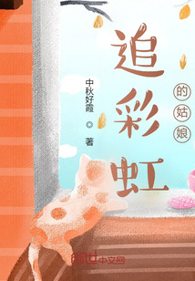 追彩虹的女孩