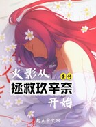 木叶从拯救玖辛奈开始在线阅读