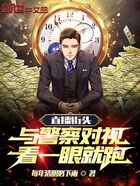 直播街頭與警察對視，看一眼就跑在線閱讀