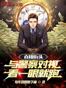 直播街頭與警察對(duì)視，看一眼就跑