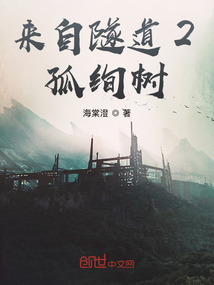 來自隧道2孤絢樹
