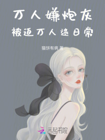 萬人嫌炮灰被迫萬人迷日常