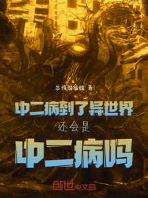 中二病到了異世界還會是中二病嗎