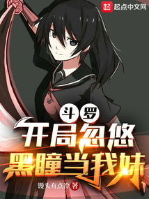 斗羅:開局忽悠黑瞳當我妹