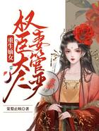 重生嫡女：權(quán)臣大人妻管嚴(yán)在線閱讀
