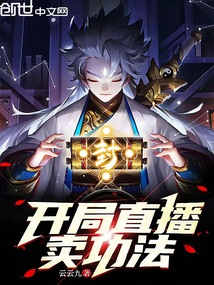 開局直播賣功法