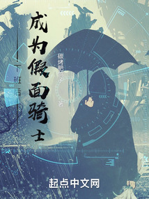 从乃木坂下班后，成为假面骑士在线阅读