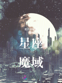 星座魔域