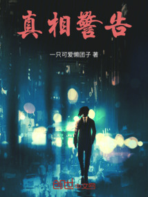 真相警告