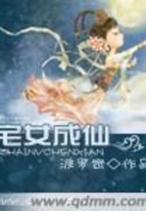宅女成仙